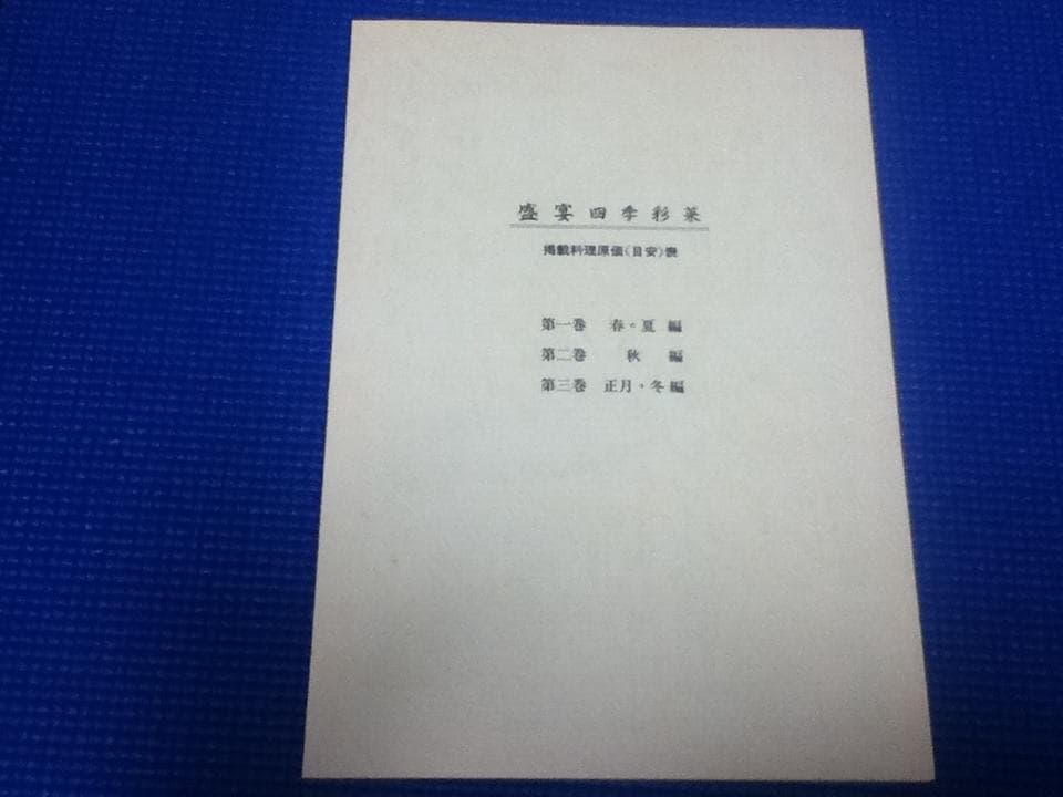 送料込み 実践日本料理 盛宴 四季彩菜 和食 レシピ 全3冊 定価88000円