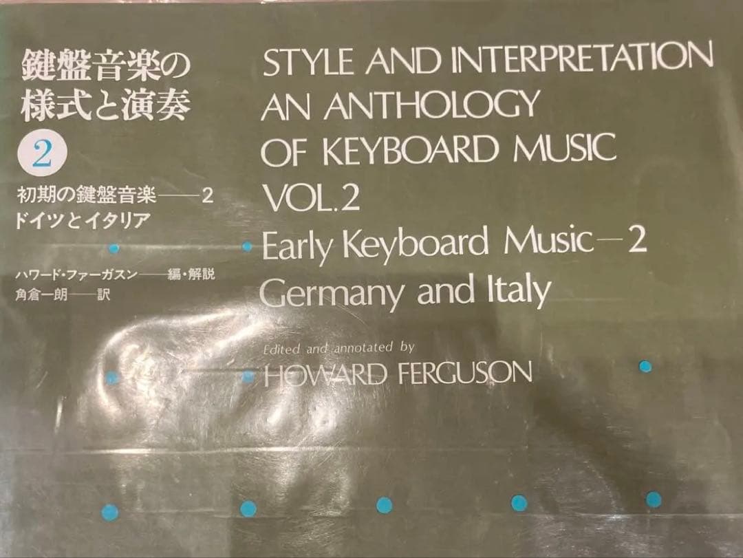 鍵盤音楽の様式と演奏　全4巻セット
