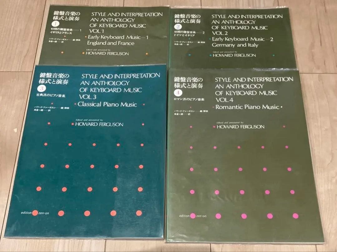 鍵盤音楽の様式と演奏　全4巻セット
