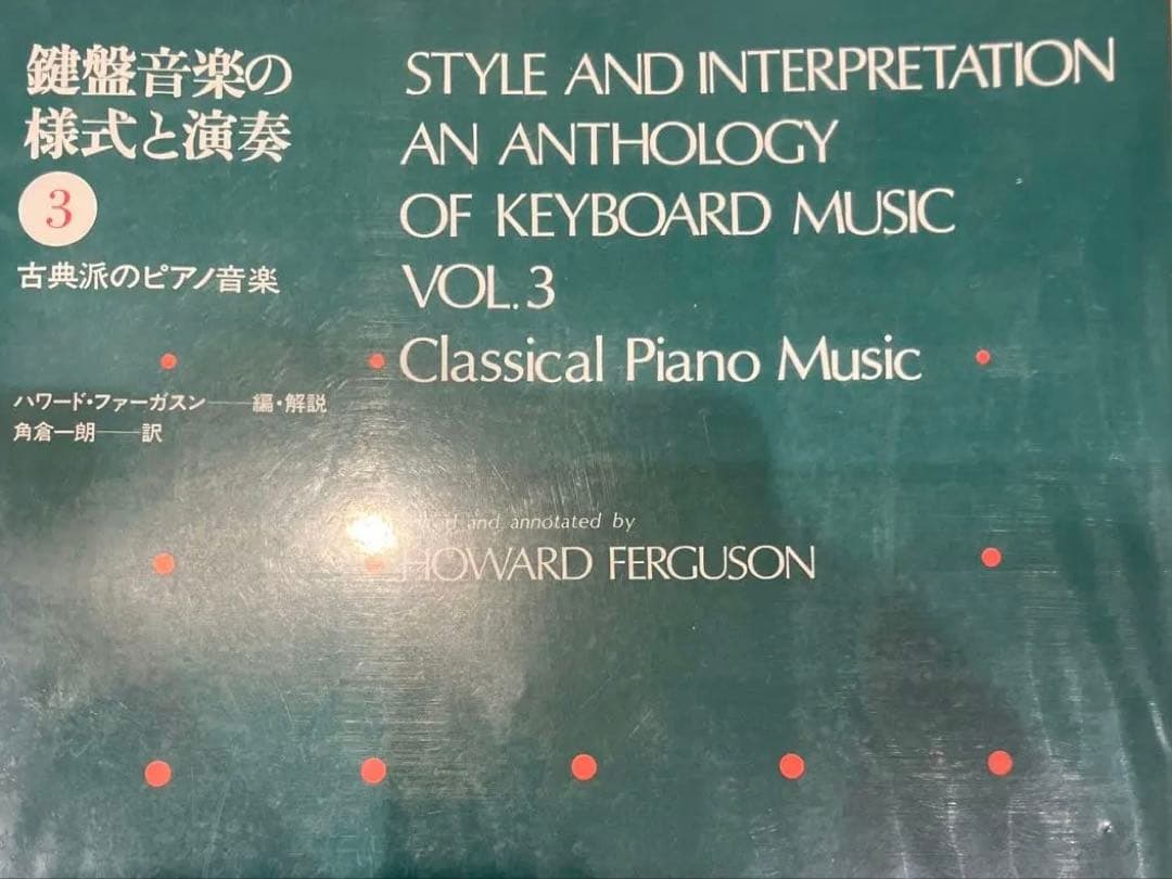 鍵盤音楽の様式と演奏　全4巻セット