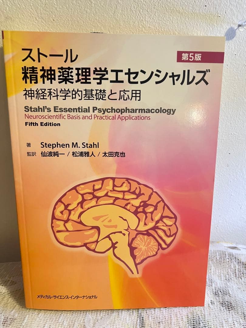 ストール精神薬理学エセンシャルズ　 - 神経科学的基礎と応用