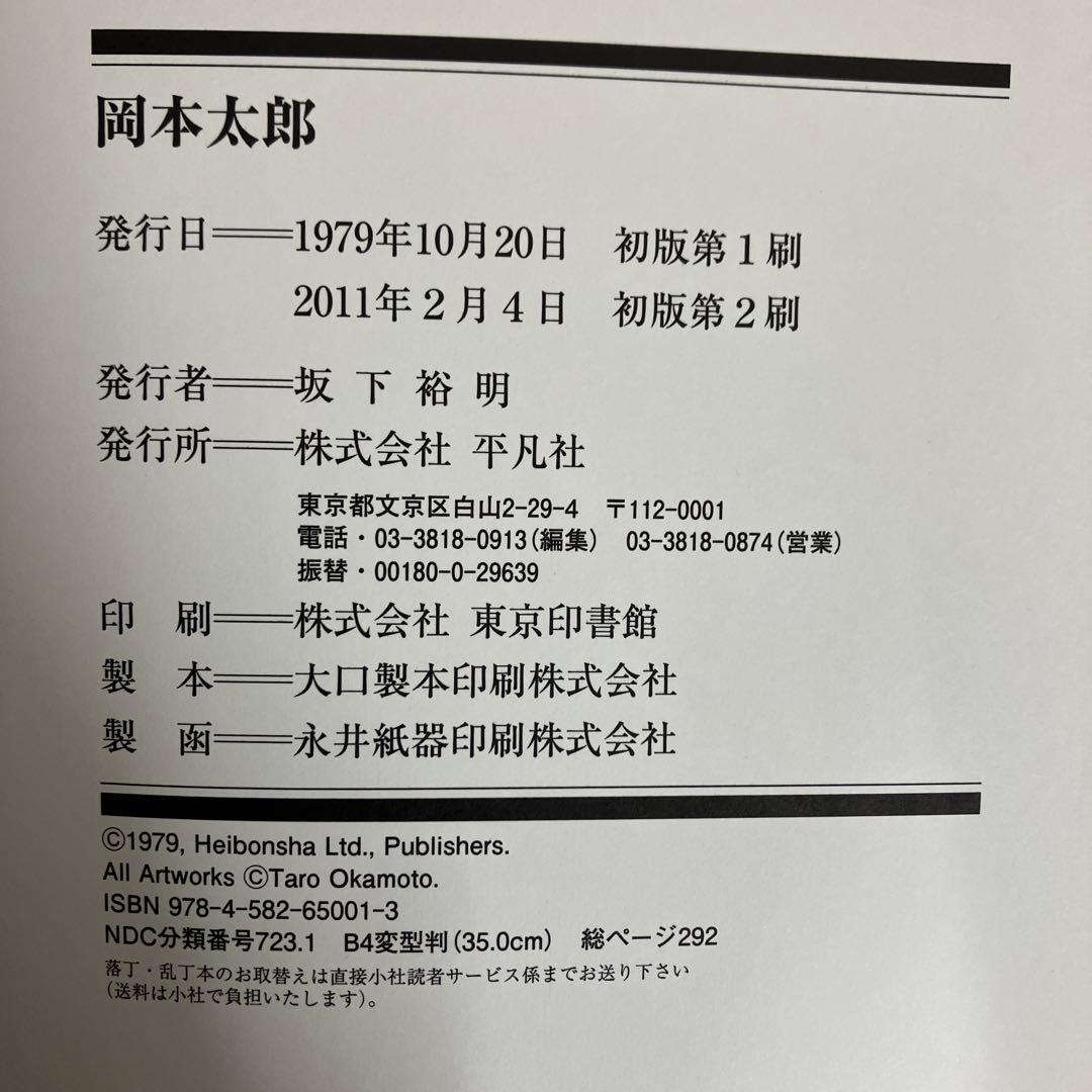 【中古本】TARO OKAMOTO 岡本太郎