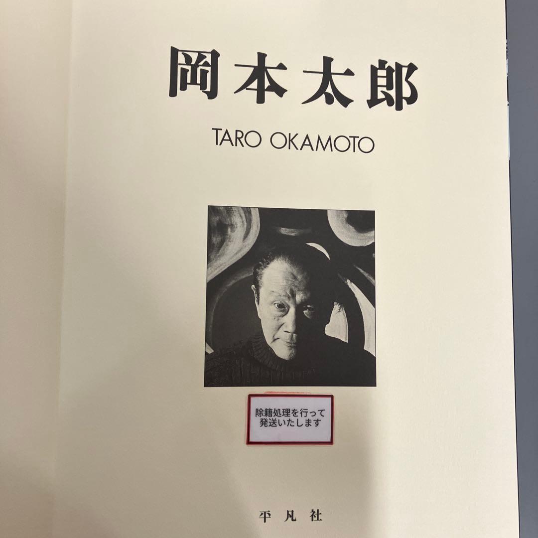 【中古本】TARO OKAMOTO 岡本太郎
