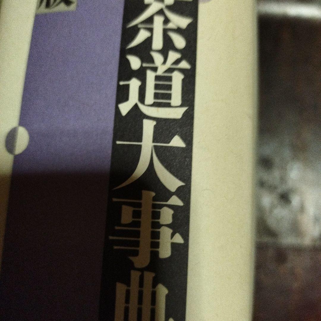 角川茶道大事典