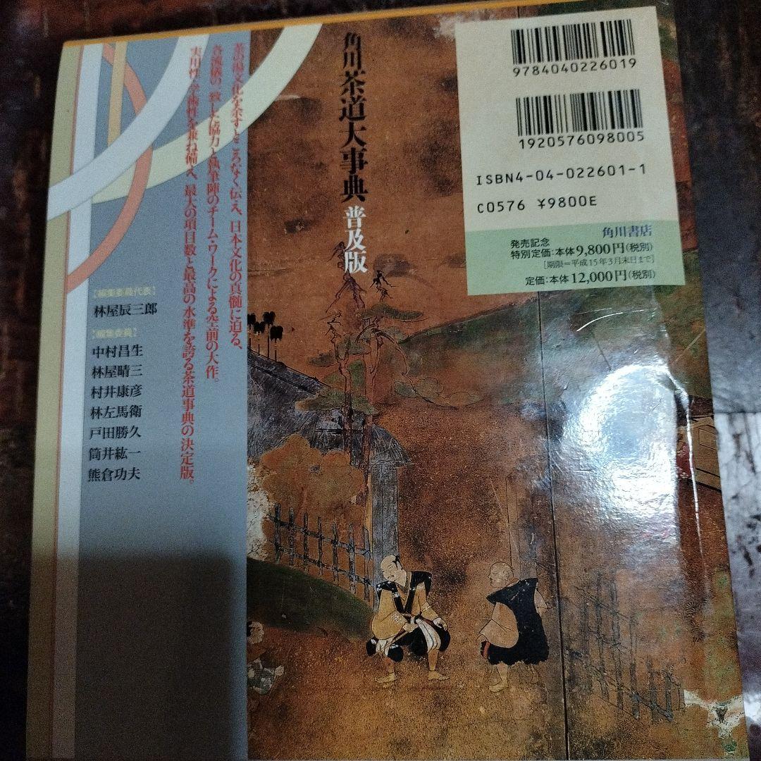 角川茶道大事典