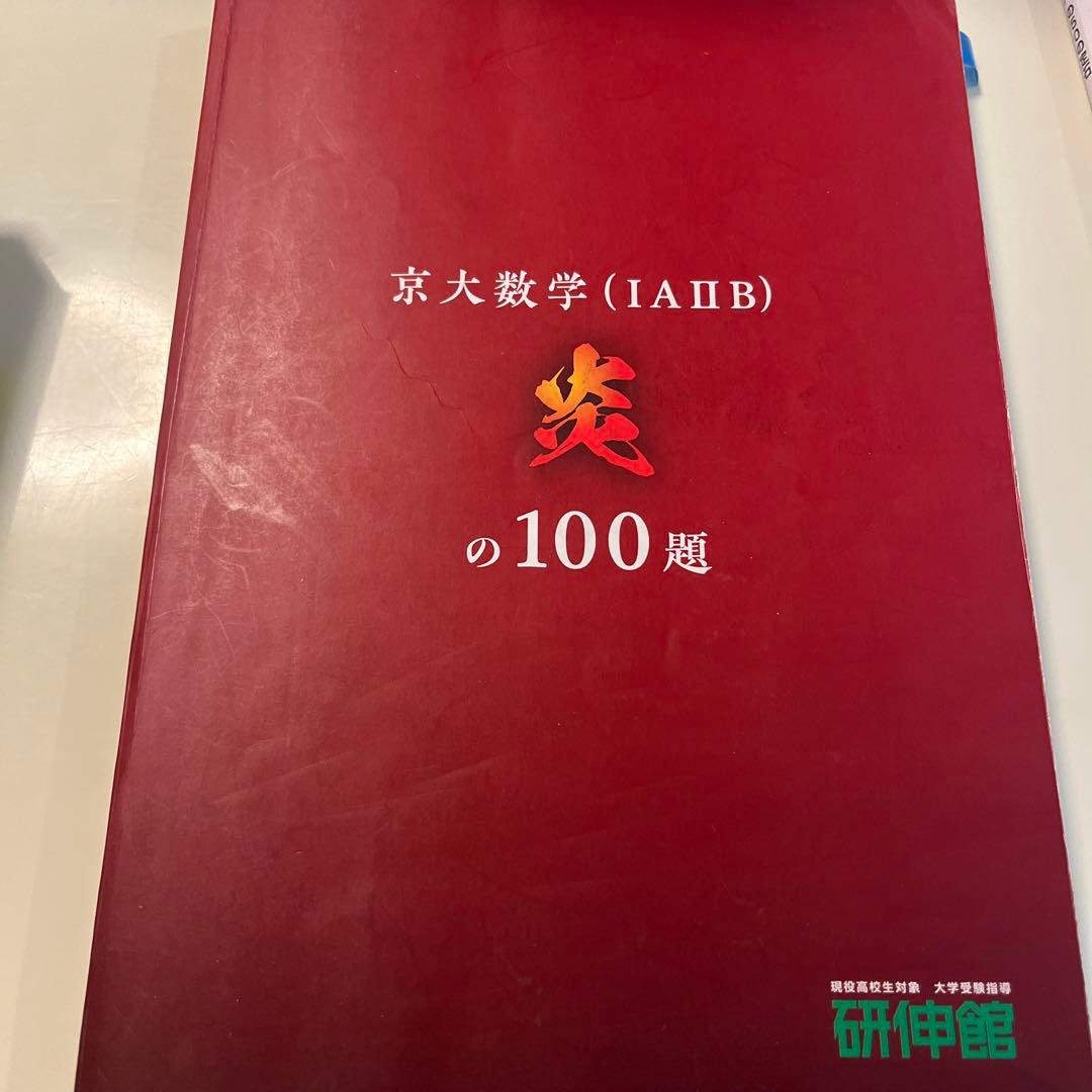 京都大学参考書