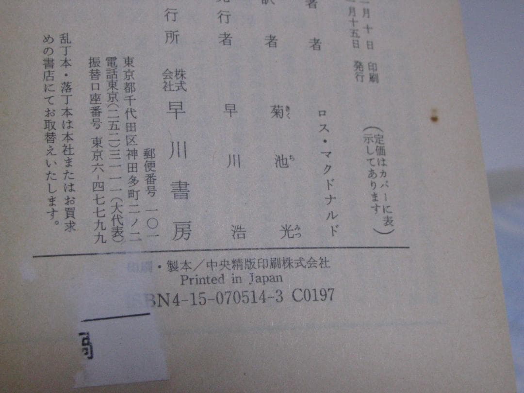 ロス・マクドナルド ハヤカワ文庫14冊セット