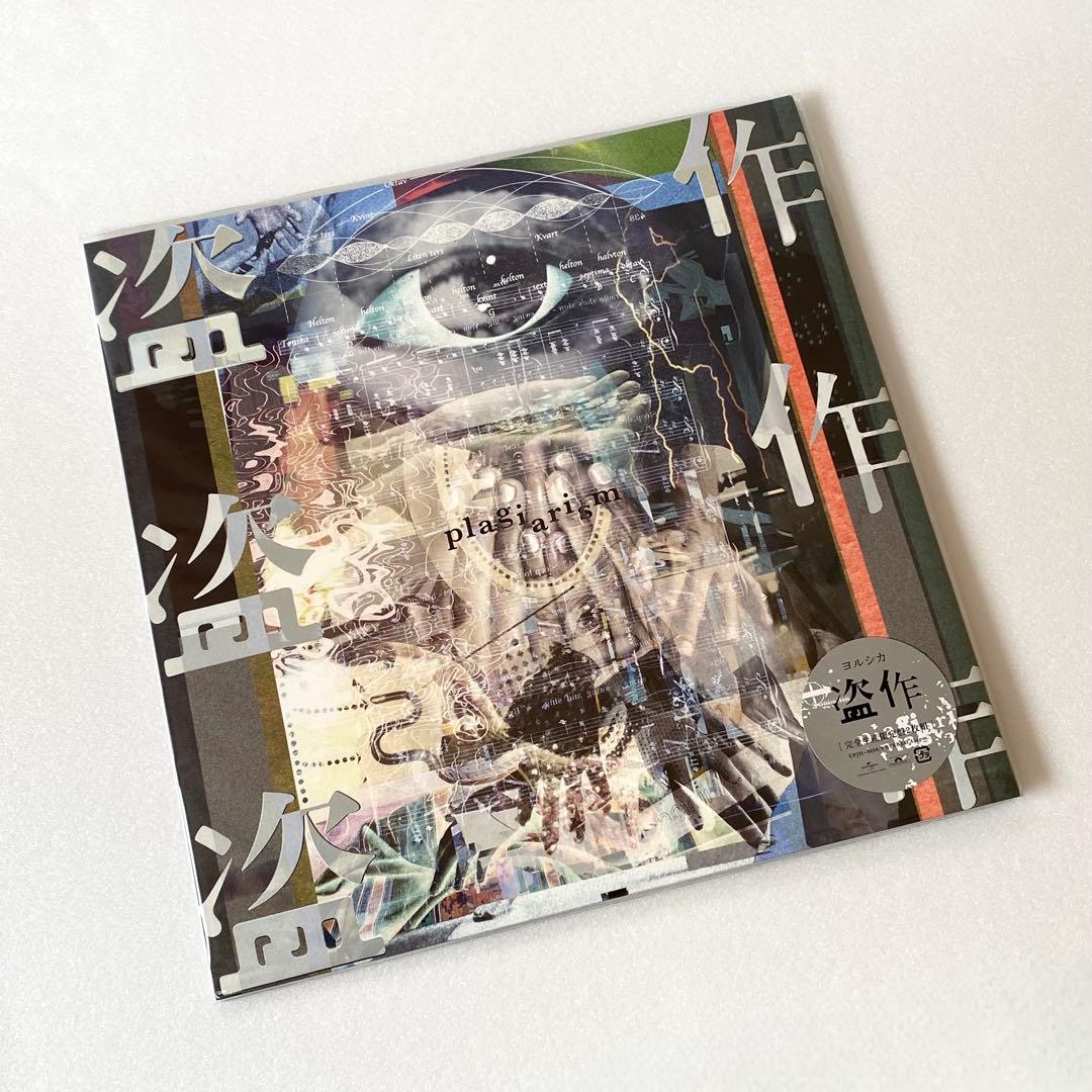 ヨルシカ / 盗作 (アナログ盤)