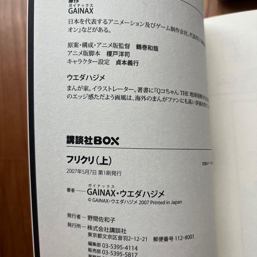 フリクリ 上下巻セット