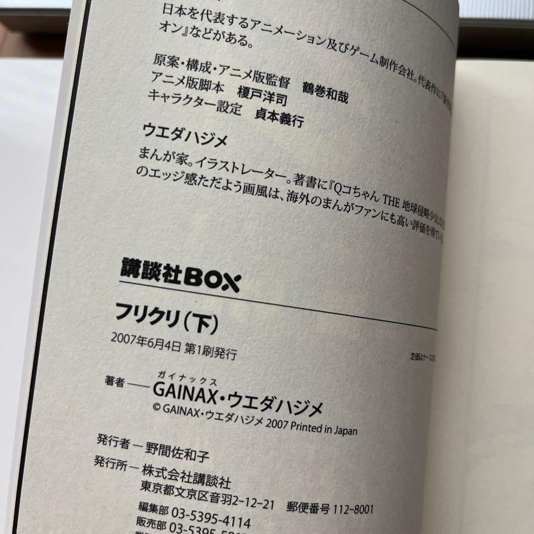 フリクリ 上下巻セット