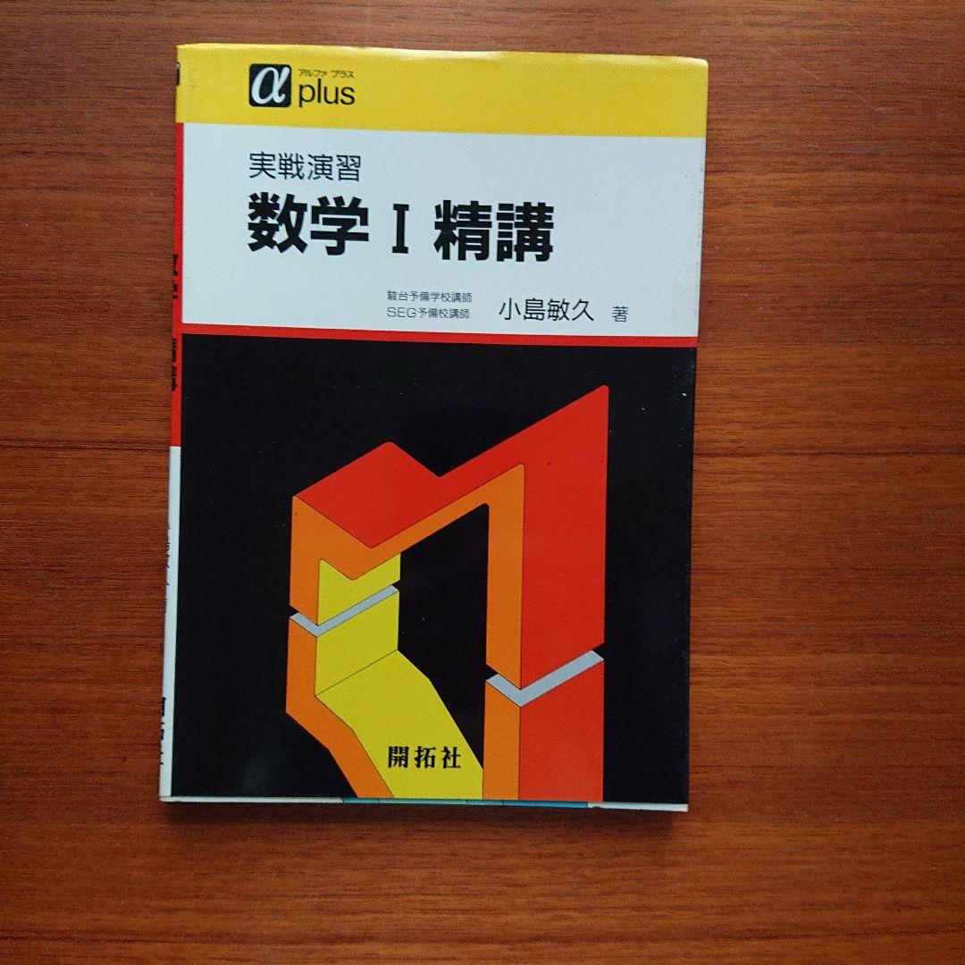 #小島敏久#東大#京大#医学部#SEG 実戦演習 数学Ⅰ精講