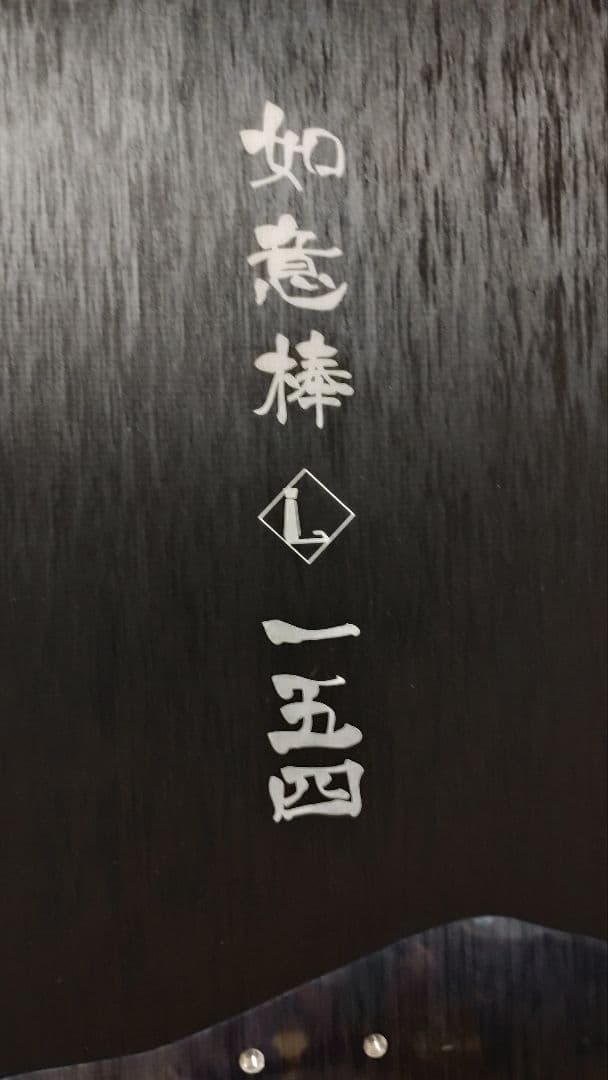 H*♪様 如意棒　リーマンスティック　Lehan stick　154cm　25-