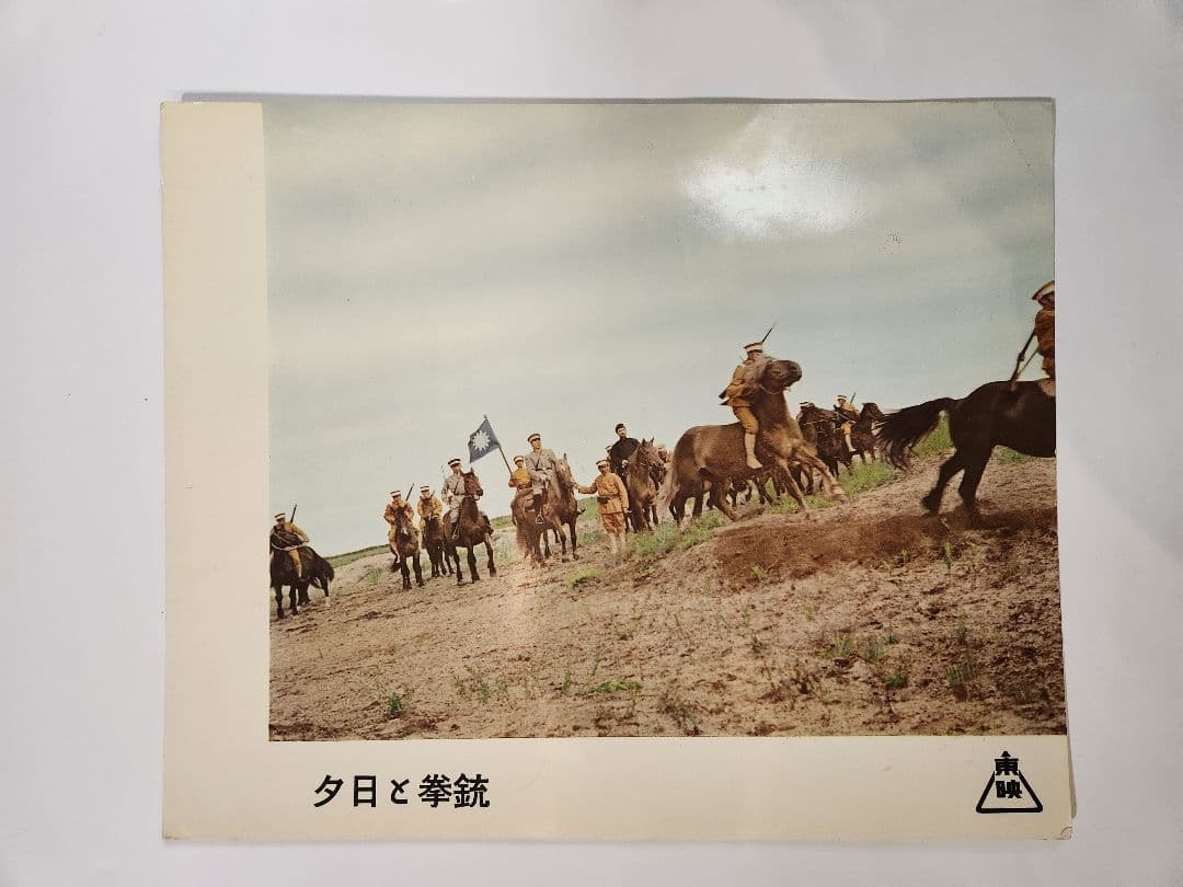 東千代之助 ロビーカード 夕日と拳銃