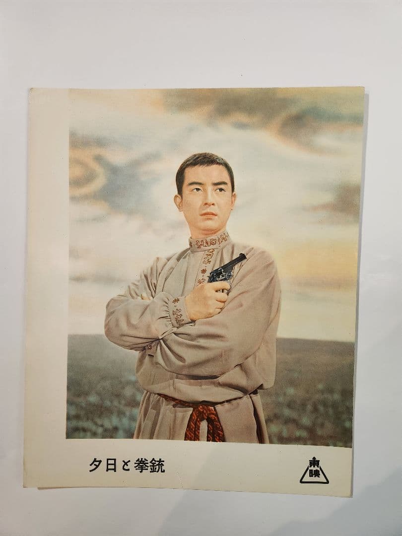 東千代之助 ロビーカード 夕日と拳銃