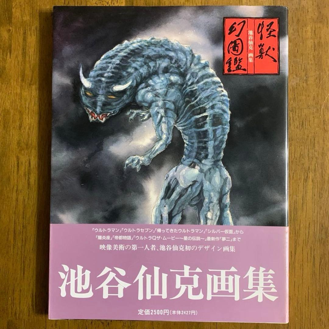 池谷仙克画集 怪獣幻図鑑/1990年12月30日発行 【初版帯付】東宝出版事業室
