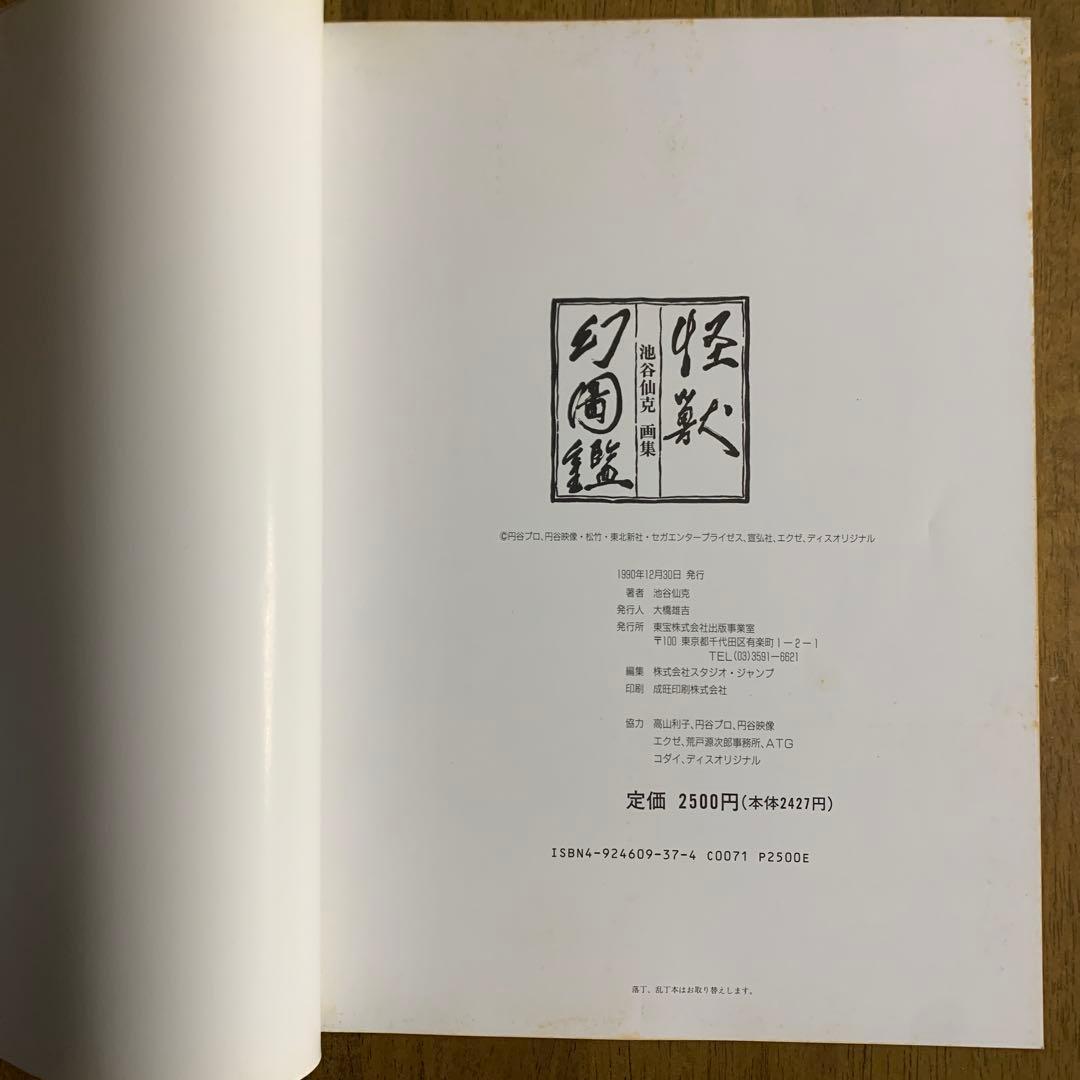 池谷仙克画集 怪獣幻図鑑/1990年12月30日発行 【初版帯付】東宝出版事業室