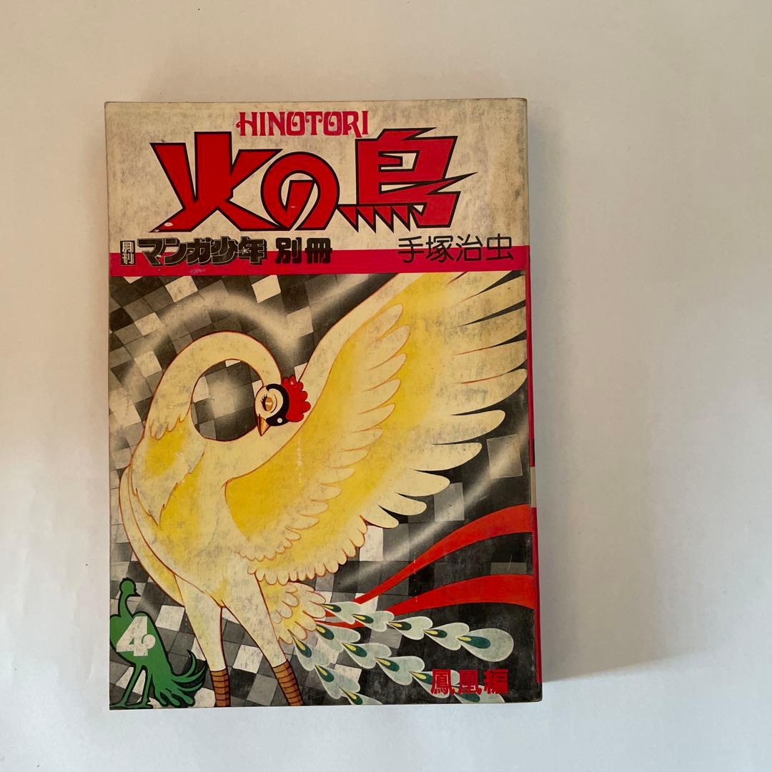 月刊マンガ少年別冊火の鳥7巻セット