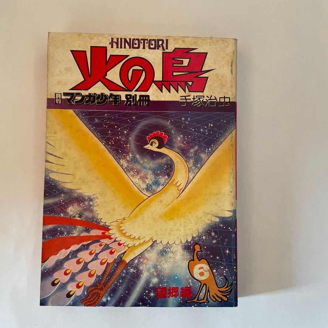 月刊マンガ少年別冊火の鳥7巻セット