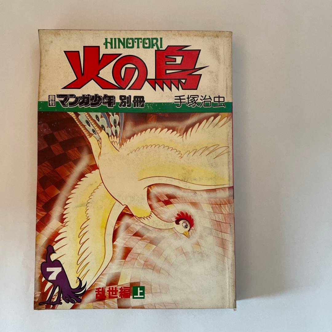 月刊マンガ少年別冊火の鳥7巻セット