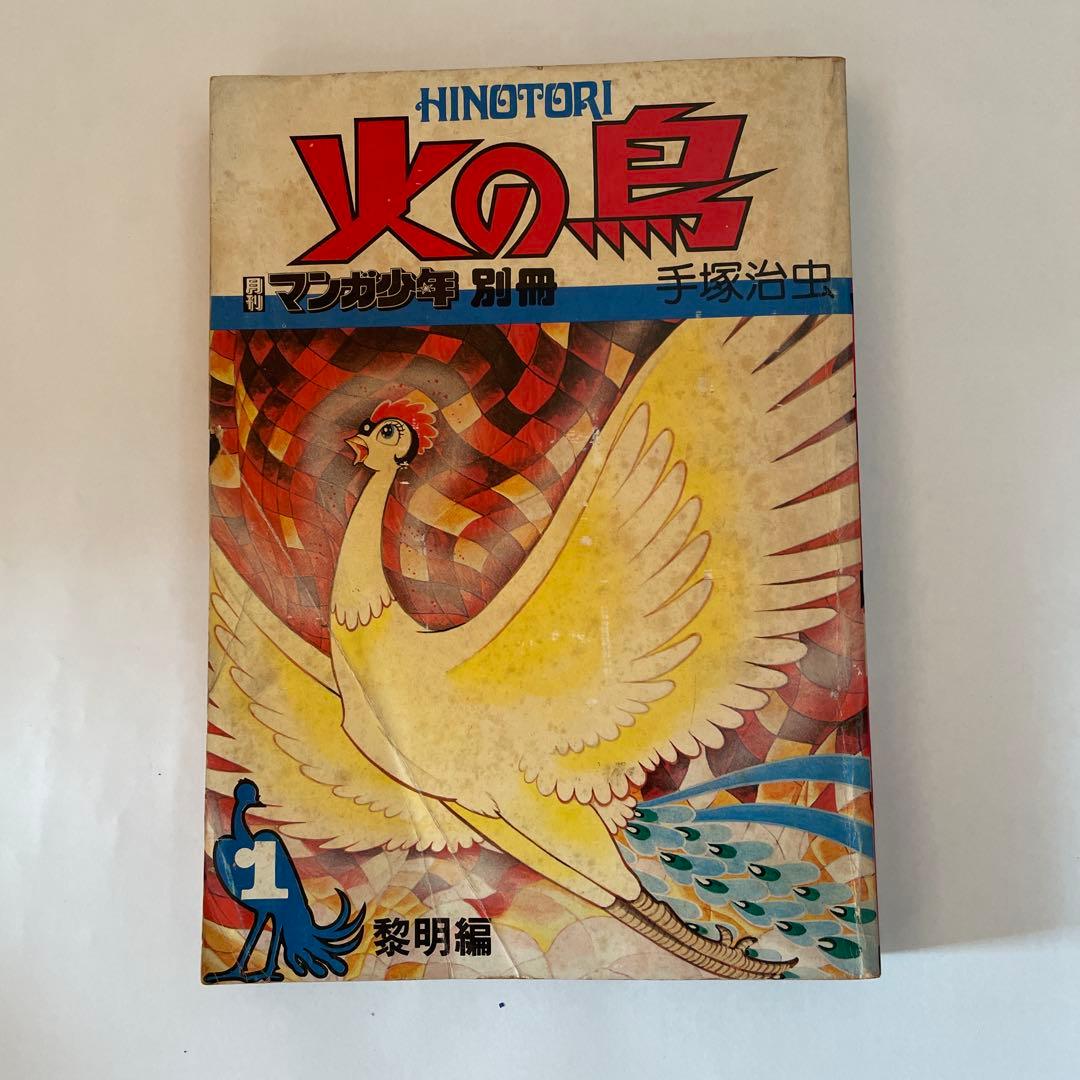 月刊マンガ少年別冊火の鳥7巻セット