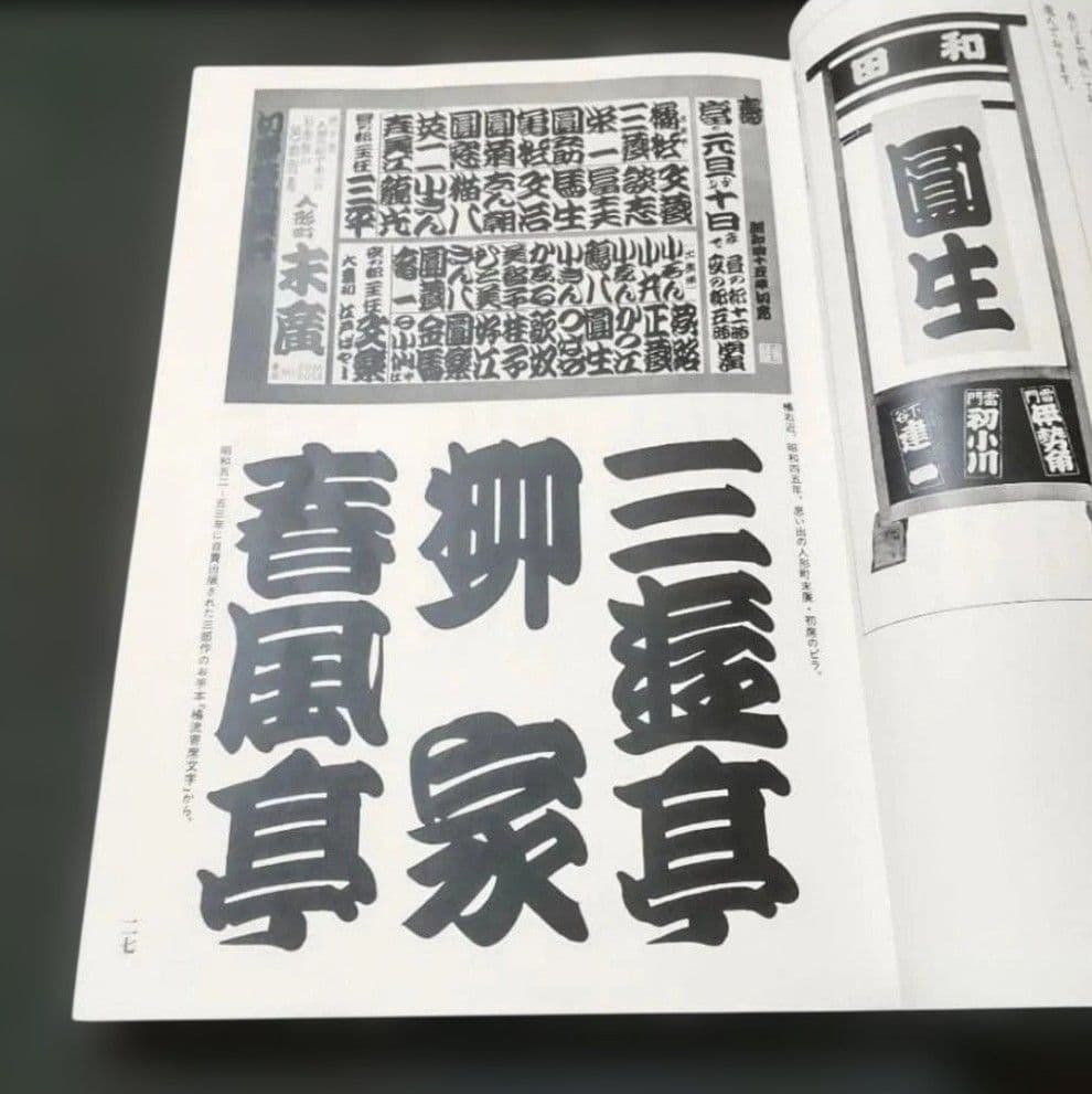 ☆ 寄席文字字典☆橘流☆