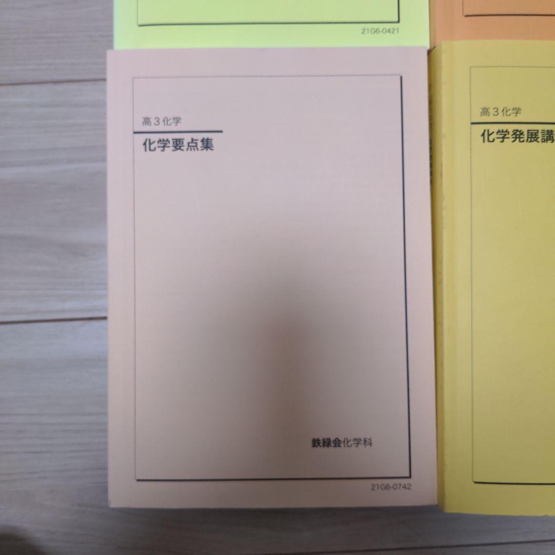 鉄緑会高3 化学発展講座　発展講座問題集　要点集　化学 実力演習　2021年度