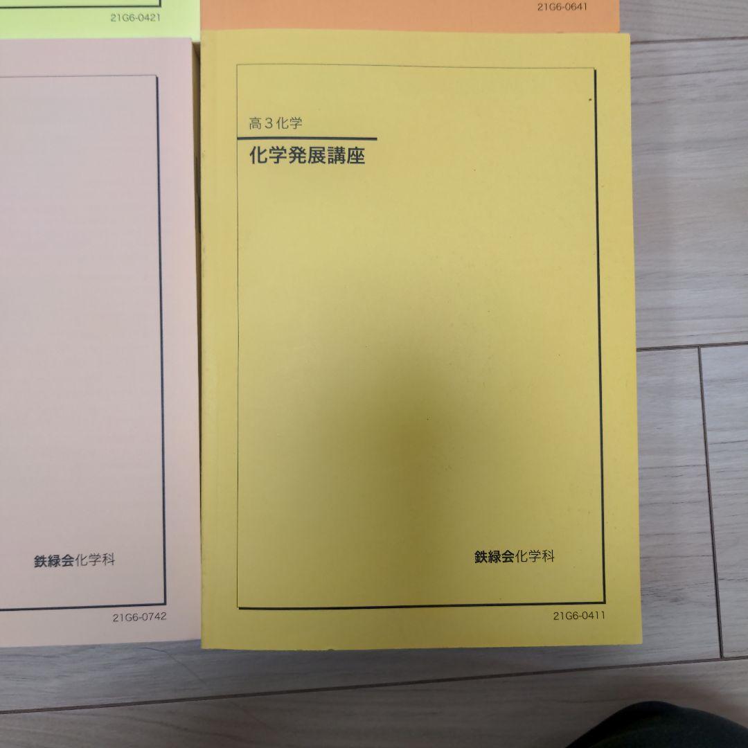 鉄緑会高3 化学発展講座　発展講座問題集　要点集　化学 実力演習　2021年度