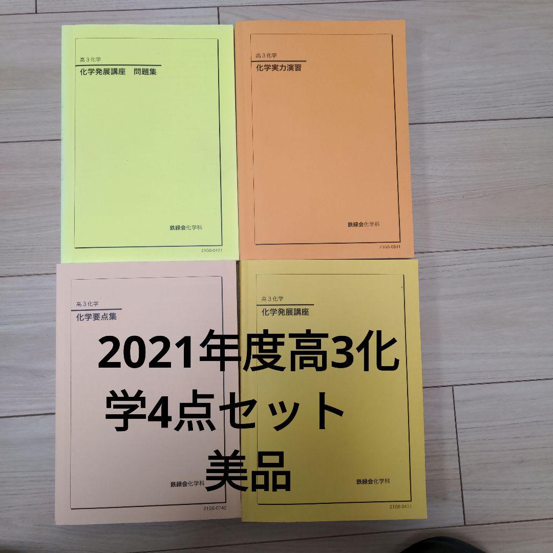鉄緑会高3 化学発展講座　発展講座問題集　要点集　化学 実力演習　2021年度