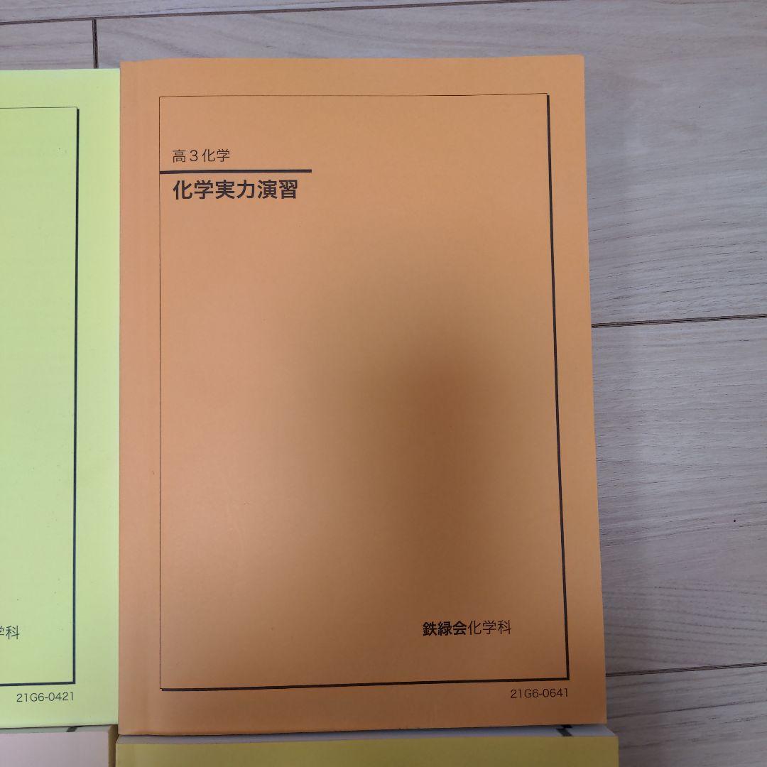 鉄緑会高3 化学発展講座　発展講座問題集　要点集　化学 実力演習　2021年度