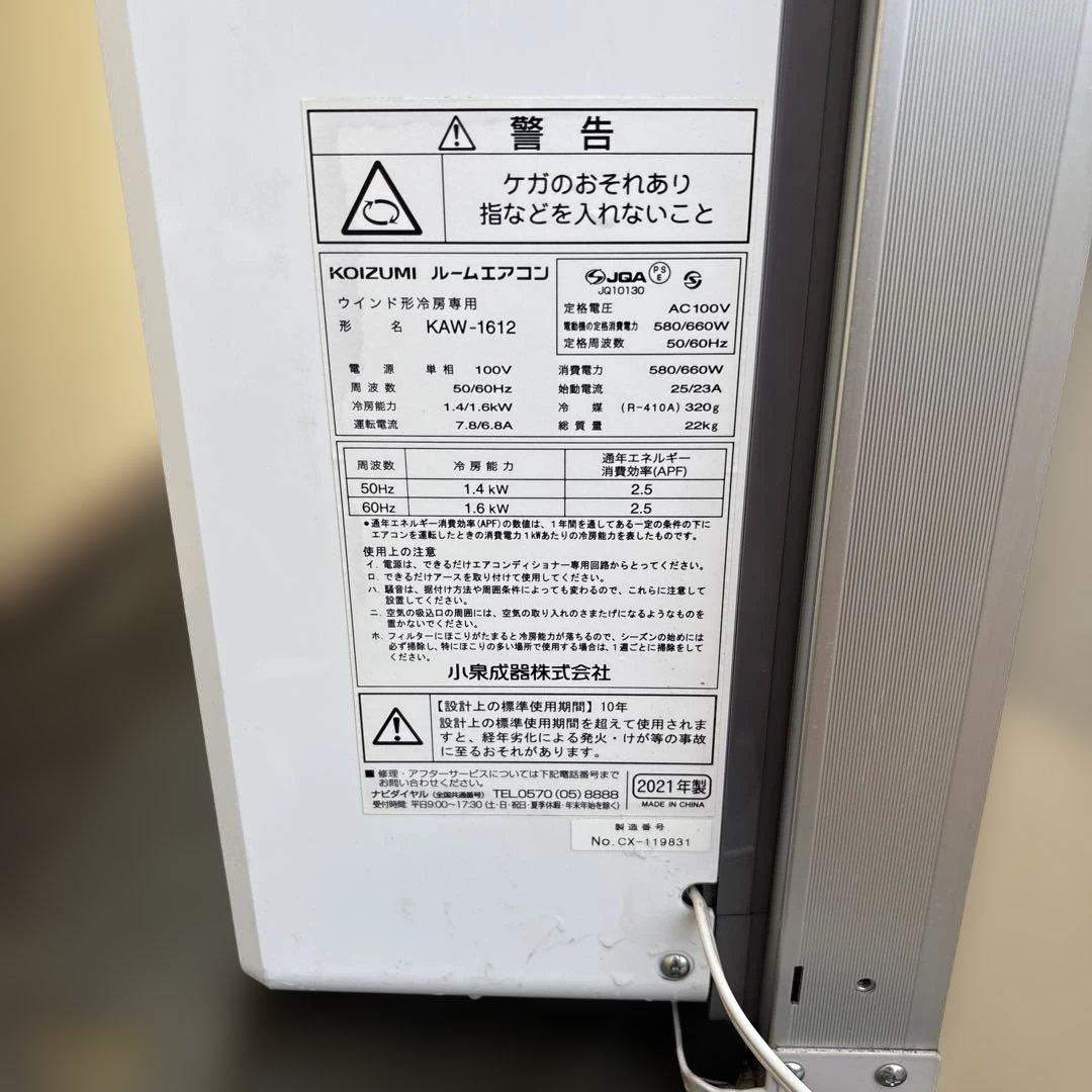 コイズミ2021年製 窓用エアコン ウインド形冷房専用 KAW-1612