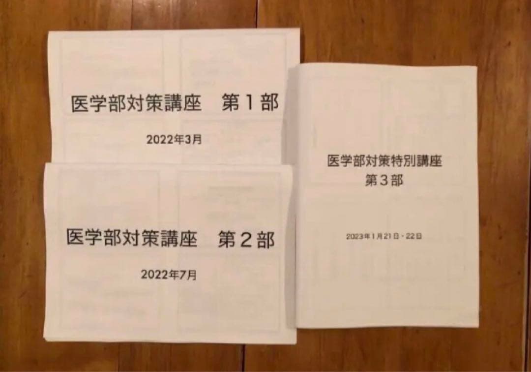 鉄緑会 高3医学部対策講座 第1部、第2部、第3部 授業冊子
