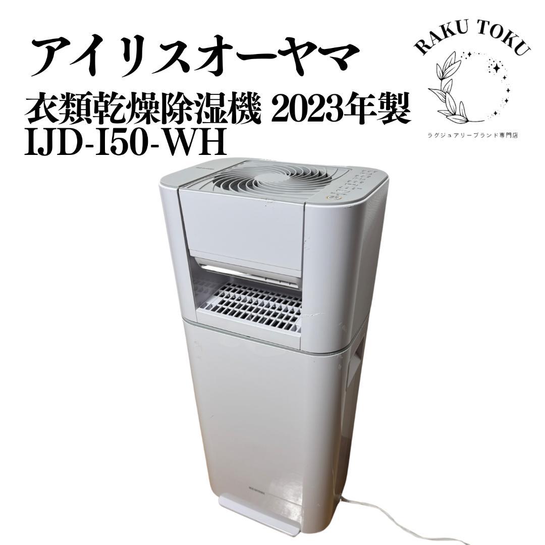 【動作確認済】 アイリス 衣類乾燥機 サーキュレーター IJD-I50-WH
