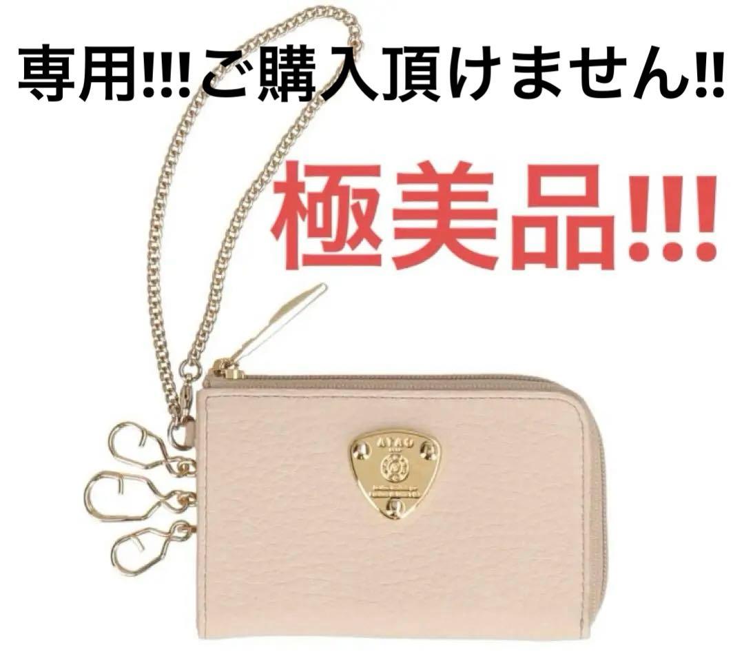 極美品‼️ATAO アタオ　ベル/キーケース+ミニ財布　アイビスホワイト　小銭入れ