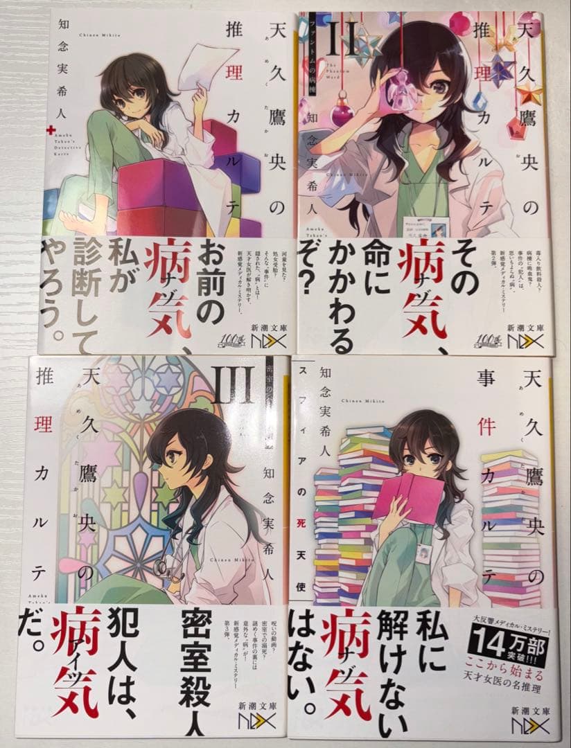 天久鷹央の推理カルテ 天久鷹央の事件カルテ 全巻初版 付属品あり