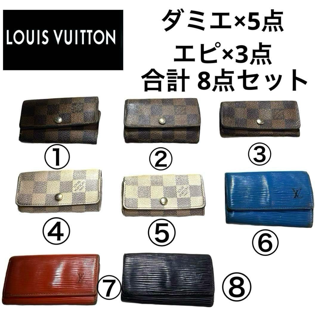 LOUIS VUITTON ルイヴィトン ダミエ エピ キーケース 8点セット