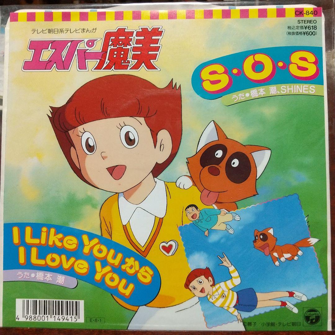 ダ*ス様 エスパー魔美 　第2主題歌EPシングル