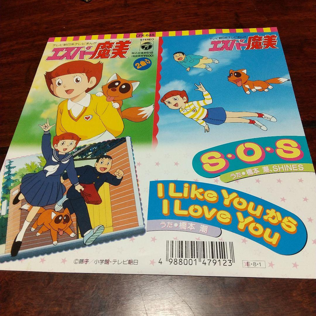 ダ*ス様 エスパー魔美 　第2主題歌EPシングル