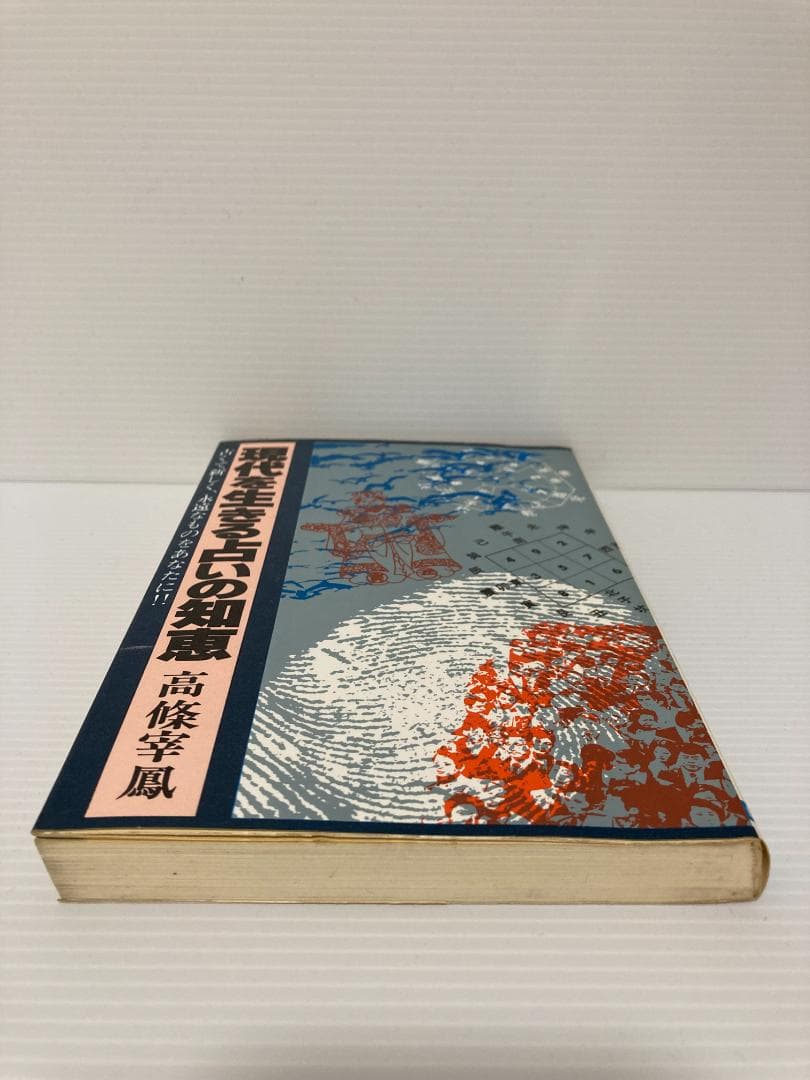 高條宰鳳　現代を生きる占いの知恵　日本文芸社　1980年発行