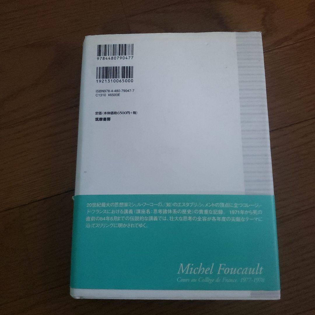 ミシェル・フーコー講義集成 7 安全・領土・人口