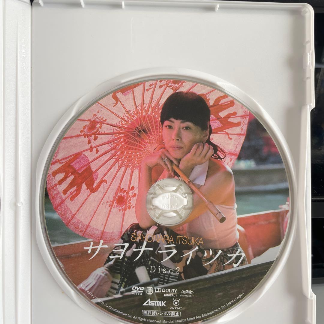 サヨナライツカ　DVD 初回限定版　2枚組　中山美穂　川島なお美