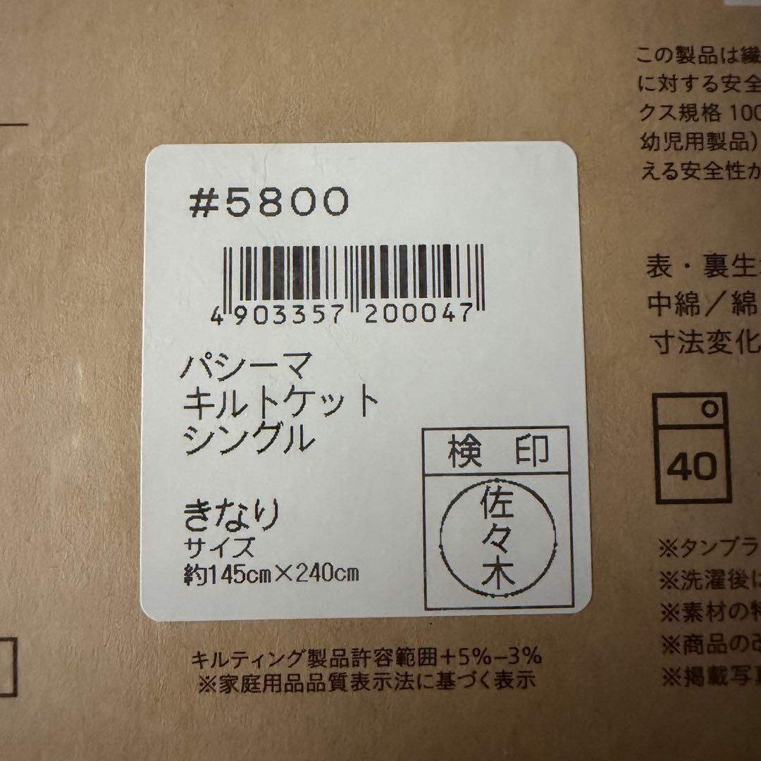 pasima パシーマ キルトケット シングル きなり