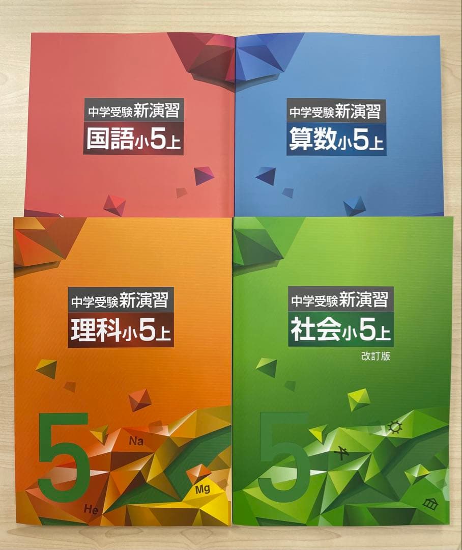 中学受験　新演習　小4,5全教科上下