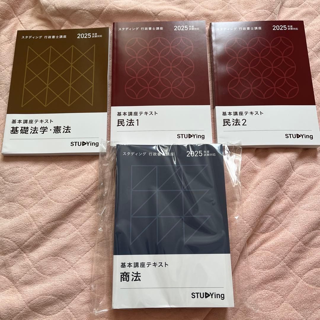 スタディング　行政書士　テキストセット 2025年版