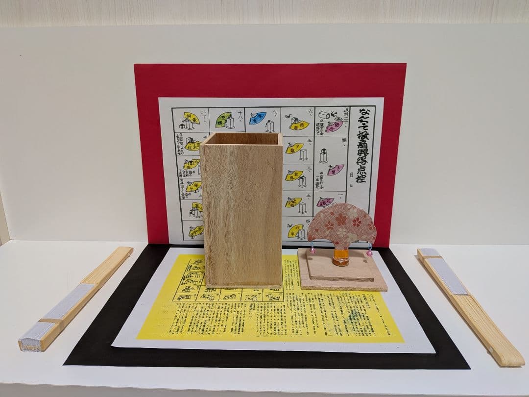 松*織様 「今から初める！」なんちゃって流〜投扇興セット。