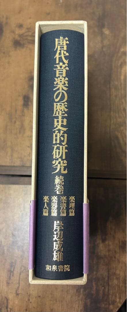 唐代音楽の歴史的研究 楽理篇楽書篇楽器 篇楽人篇 和泉書院 岸辺 成雄
