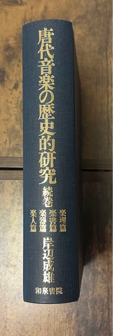 唐代音楽の歴史的研究 楽理篇楽書篇楽器 篇楽人篇 和泉書院 岸辺 成雄