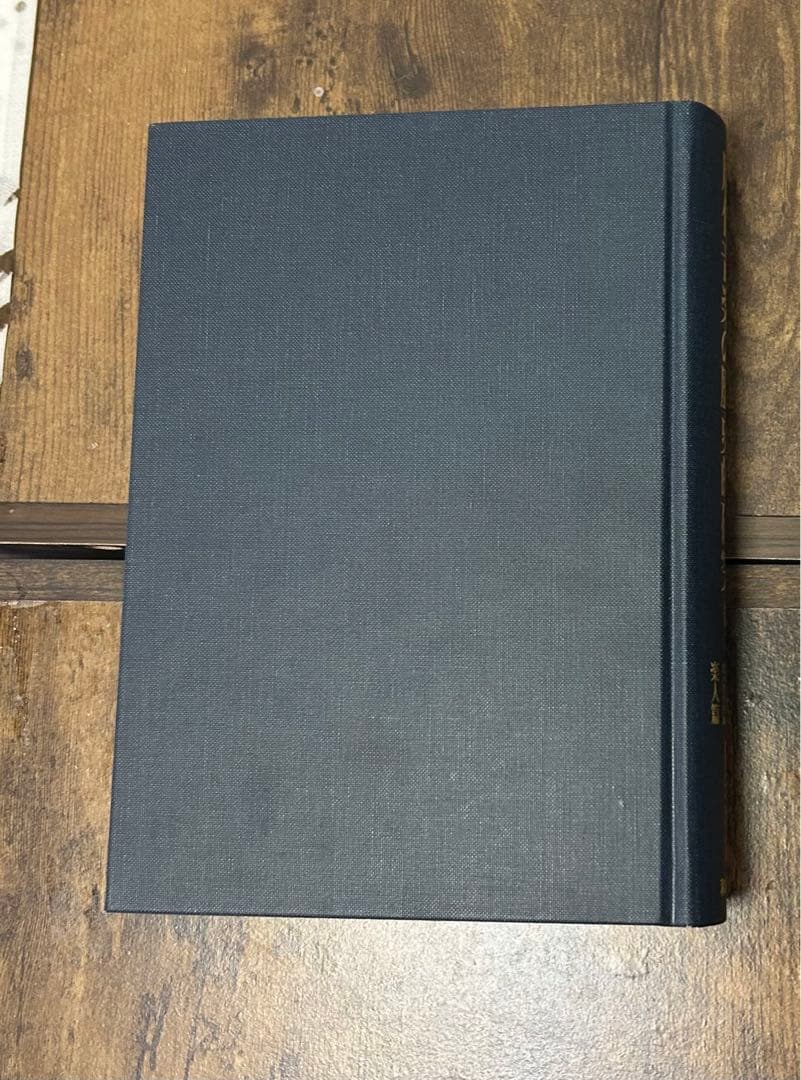 唐代音楽の歴史的研究 楽理篇楽書篇楽器 篇楽人篇 和泉書院 岸辺 成雄