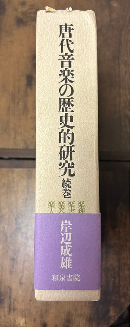 唐代音楽の歴史的研究 楽理篇楽書篇楽器 篇楽人篇 和泉書院 岸辺 成雄