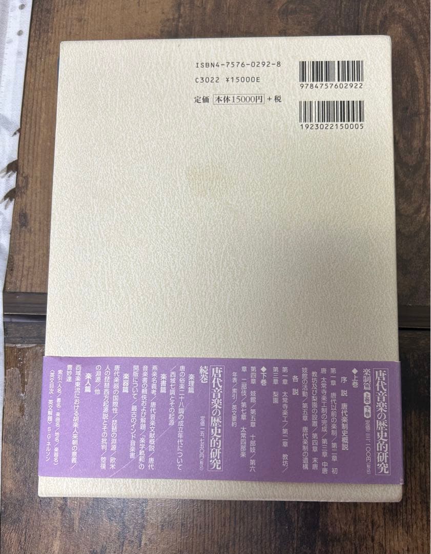 唐代音楽の歴史的研究 楽理篇楽書篇楽器 篇楽人篇 和泉書院 岸辺 成雄