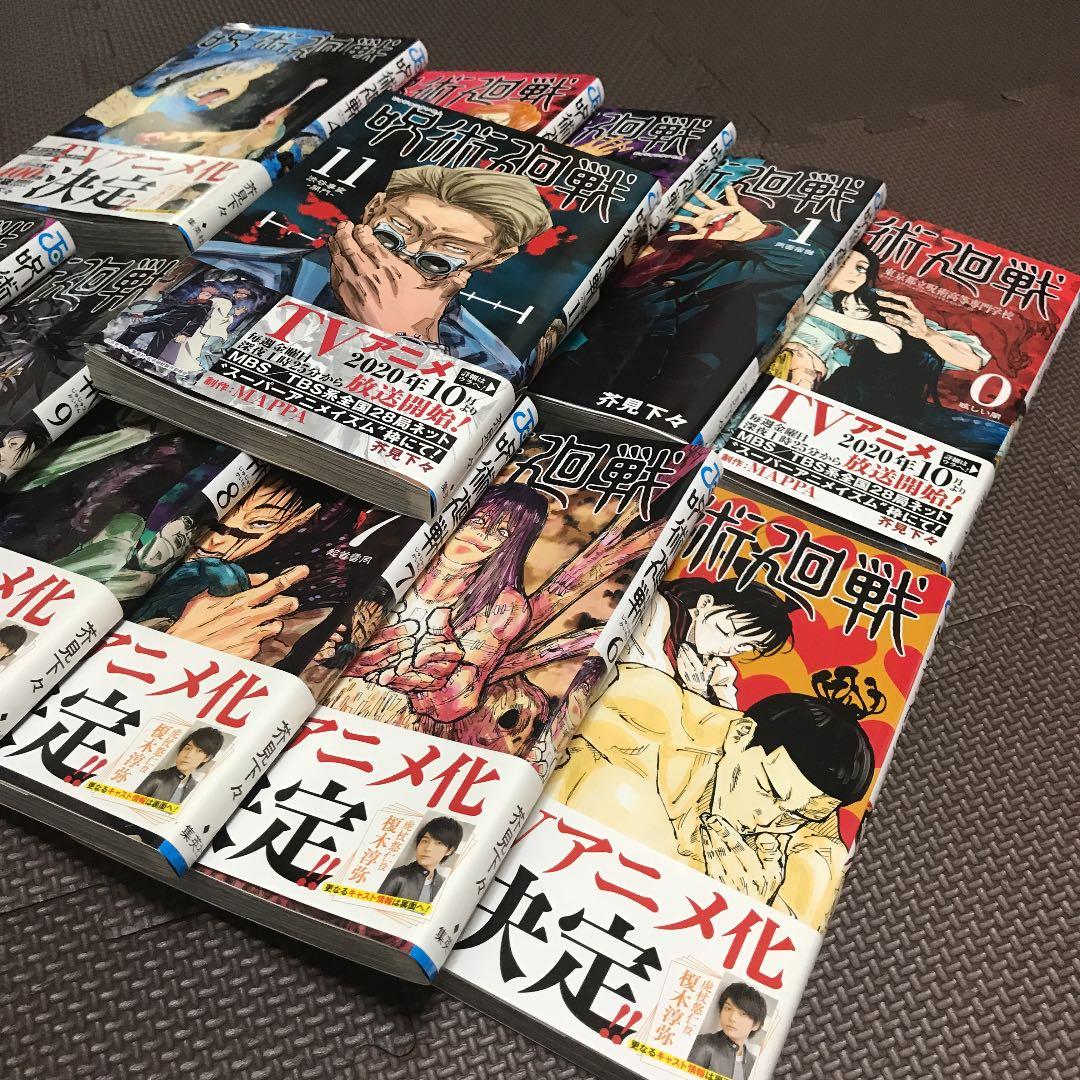 呪術廻戦 0巻〜11巻